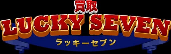 買取ラッキーセブン
