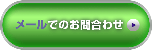 メールでのお問い合わせ