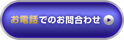 お電話でのお問い合わせ